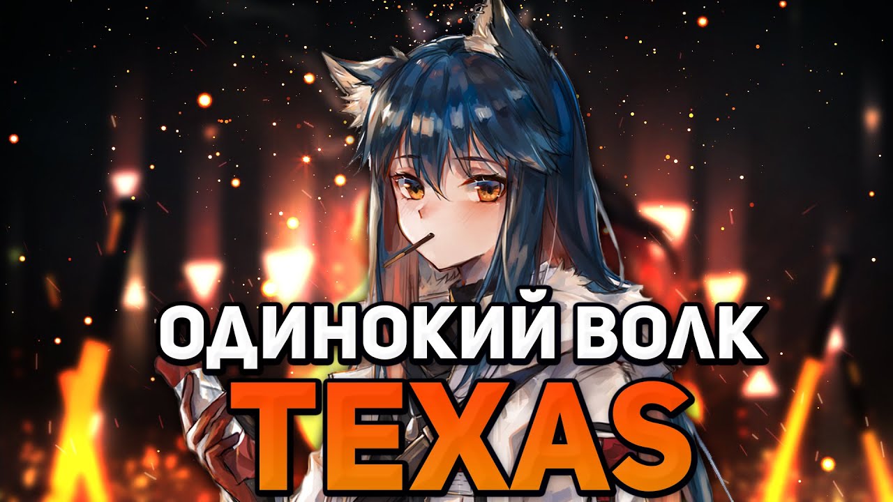 ОБЗОР Texas Arknights/Аркнайтс