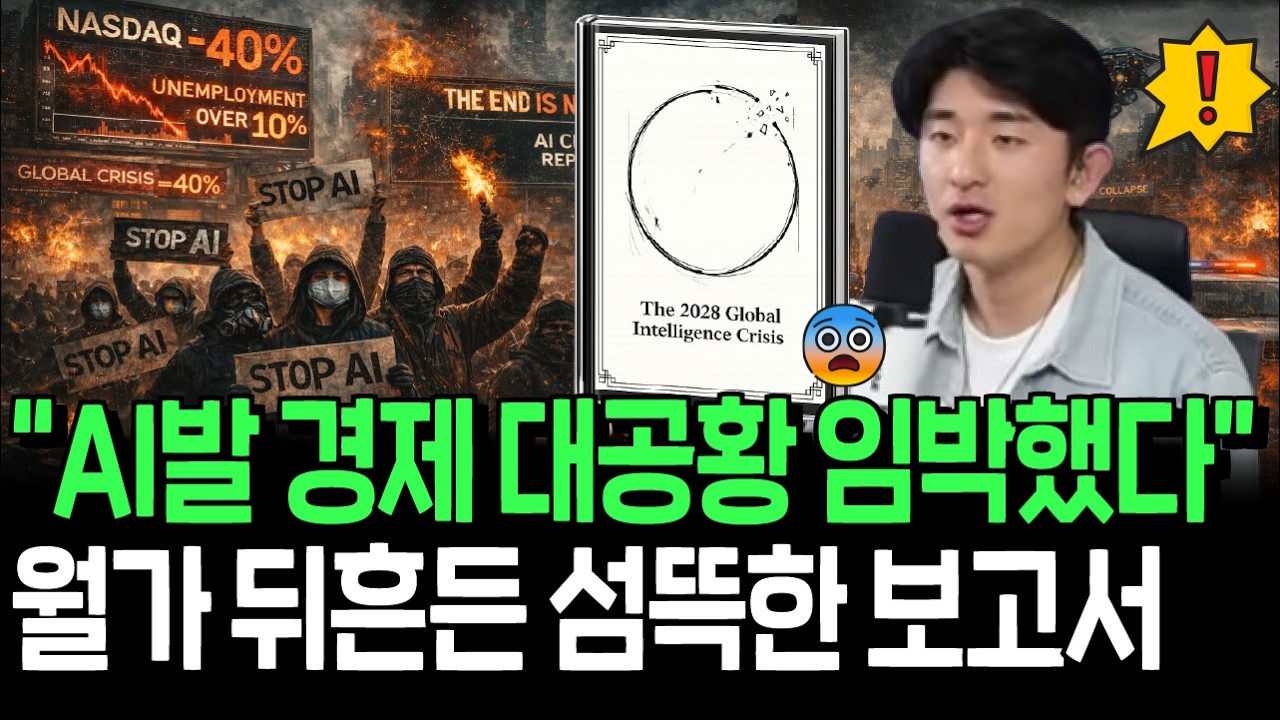충격적인 AI 디스토피아 보고서 등장, 경제 대공황 우려 현실될까