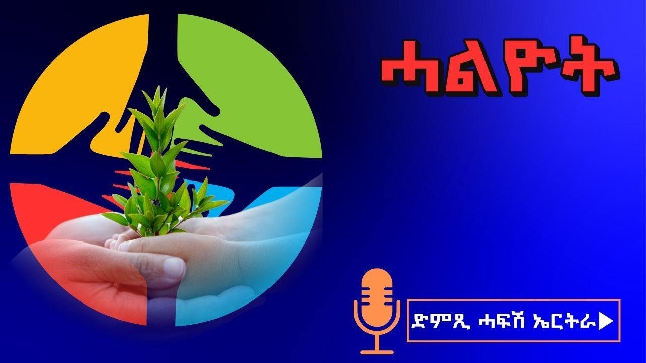 ኣእሙራውን ምዕባላውን ስንክልቲ ዜጋ ዘተኮረ መደብ - እግሪን ንኢድ ንኽትክእ - መደብ  ሓልዮት - ድምጺ ሓፋሽ ኤርትራ | Dimtsi Hafash Eritrea
