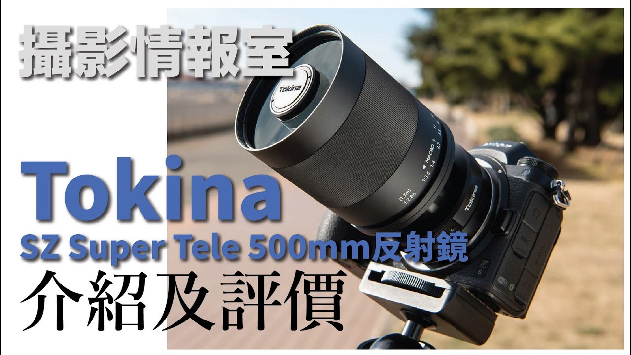 「攝影情報室」Tokina新版本SZ Super Tele 500mm  F/8反射鏡介紹及評價 #Tokina #反射鏡