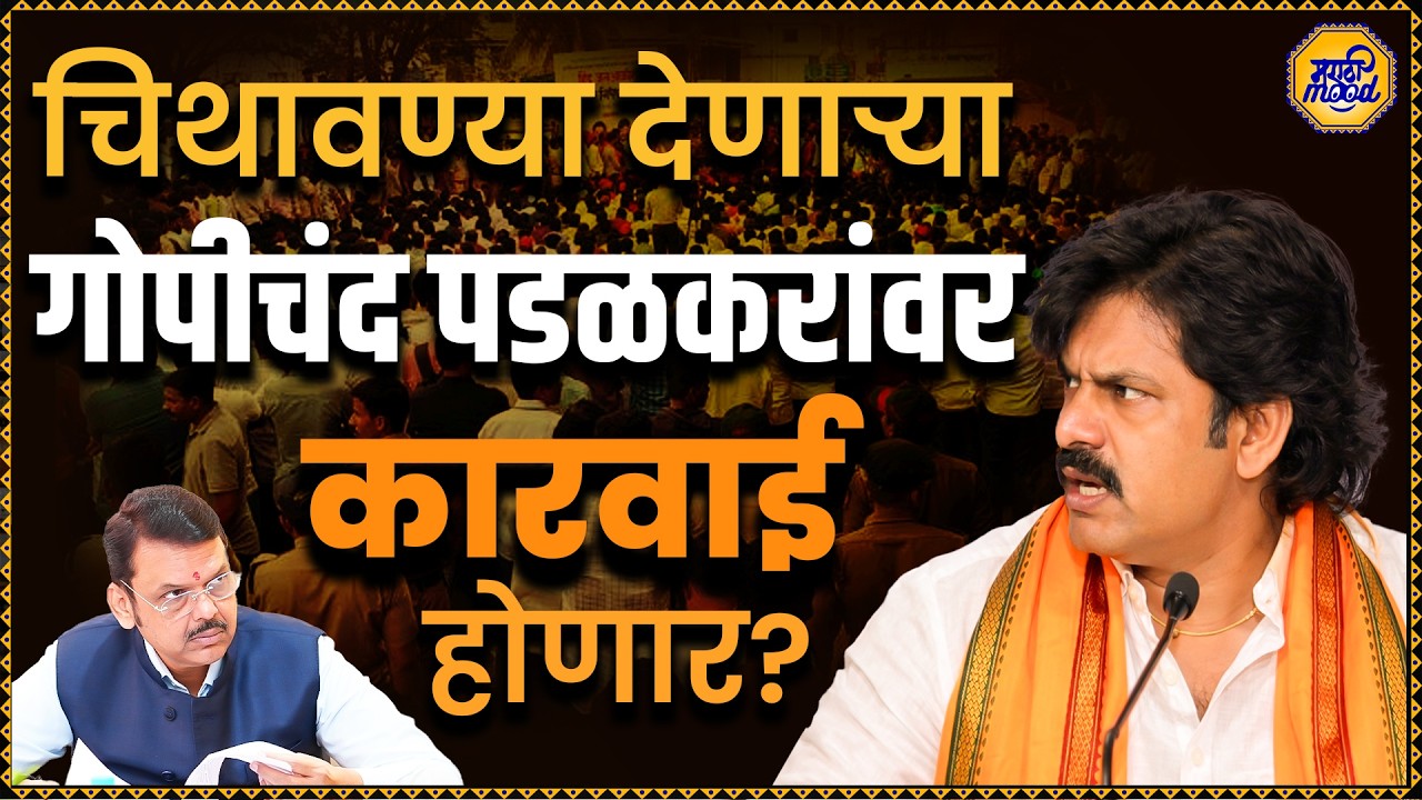 Bhigwan मधील घटनेत तणाव निर्माण करणाऱ्या Gopichand Padalkar यांच्यावर कारवाई होईल?