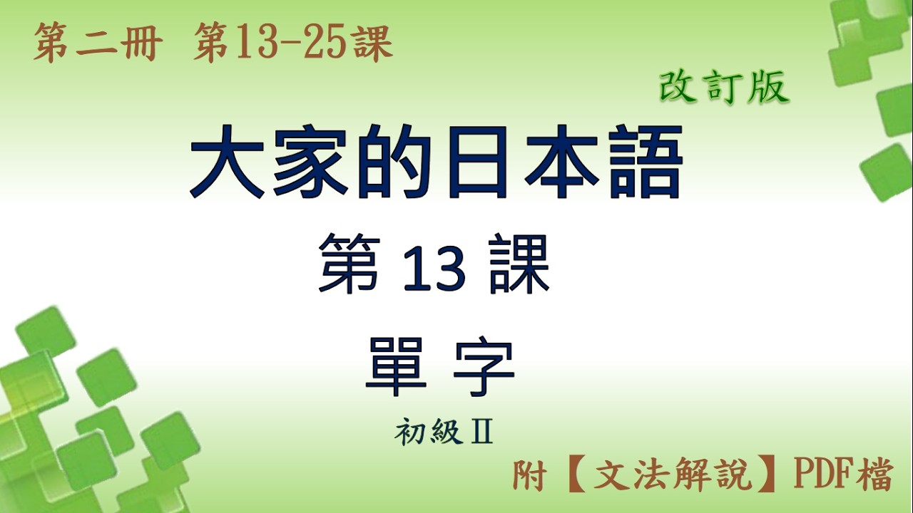 (改訂版) 大家的日本語第13課【單字】+ 【練習】+ 【單字補充】(附PDF檔)