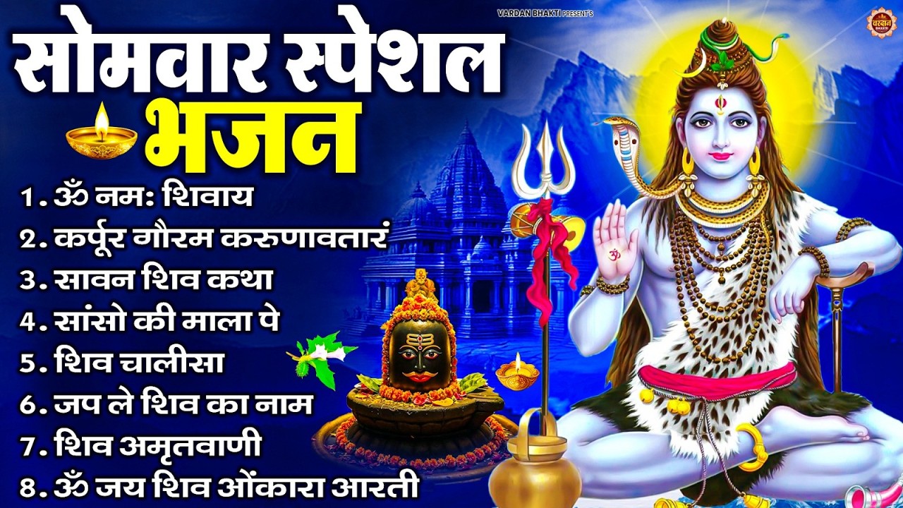 सोमवार स्पेशल भजन : कर्पूर गौरम करुणावतारं, ॐ नमः शिवाय, शिव प्रार्थना, शिव अमृतवाणी, चालीसा व आरती
