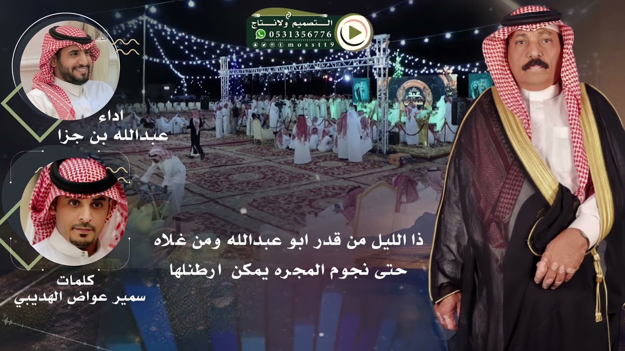 كلمات : سمير الهديبي / اداء : عبدالله جزاء  / في زواج فواز عوض الهديبي المقاطي