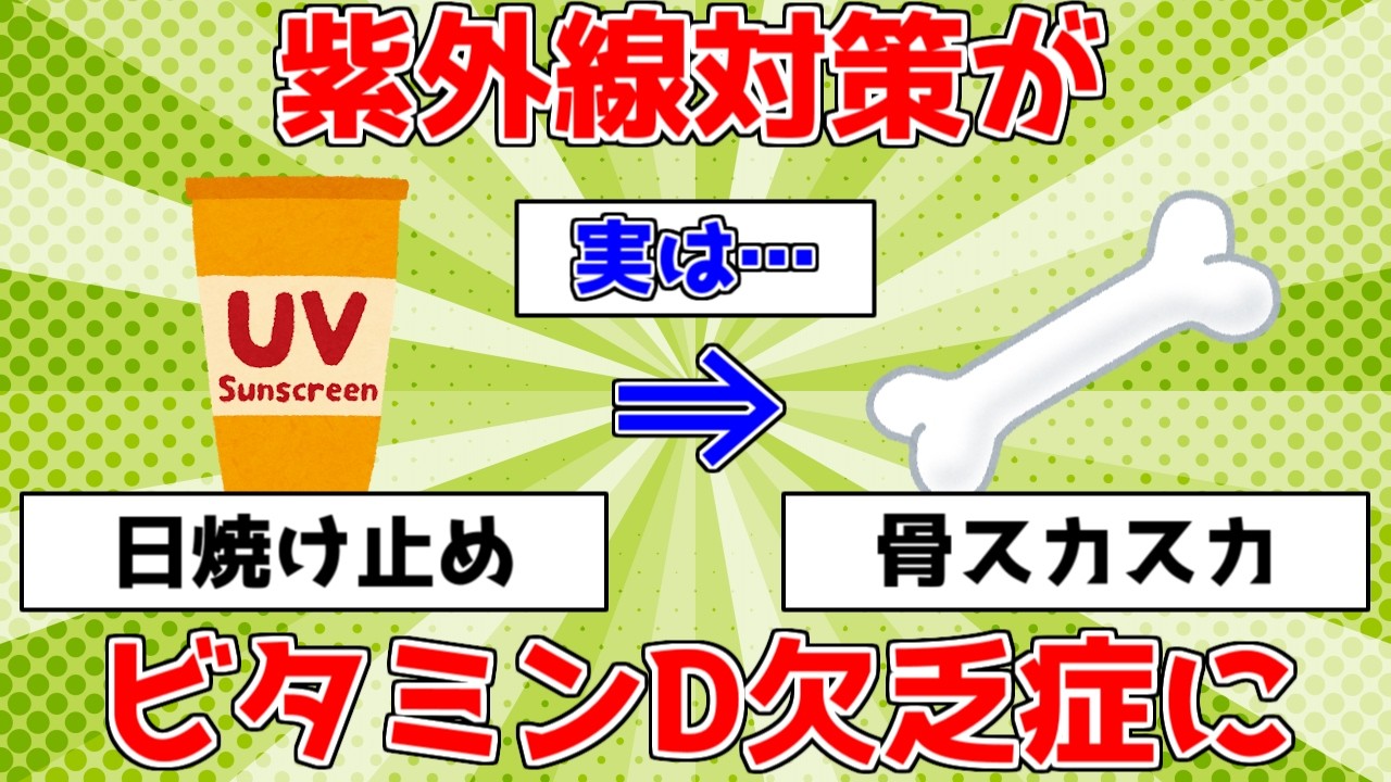 【健康】日焼け止めの裏！紫外線対策がビタミンD欠乏症を招く【ゆっくり解説】