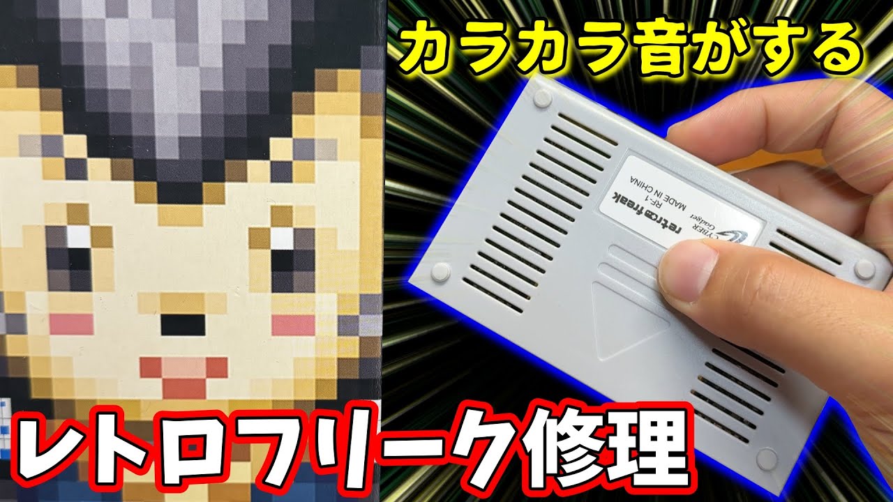 【ジャンク】カラカラ異音のするレトロフリークを修理した！