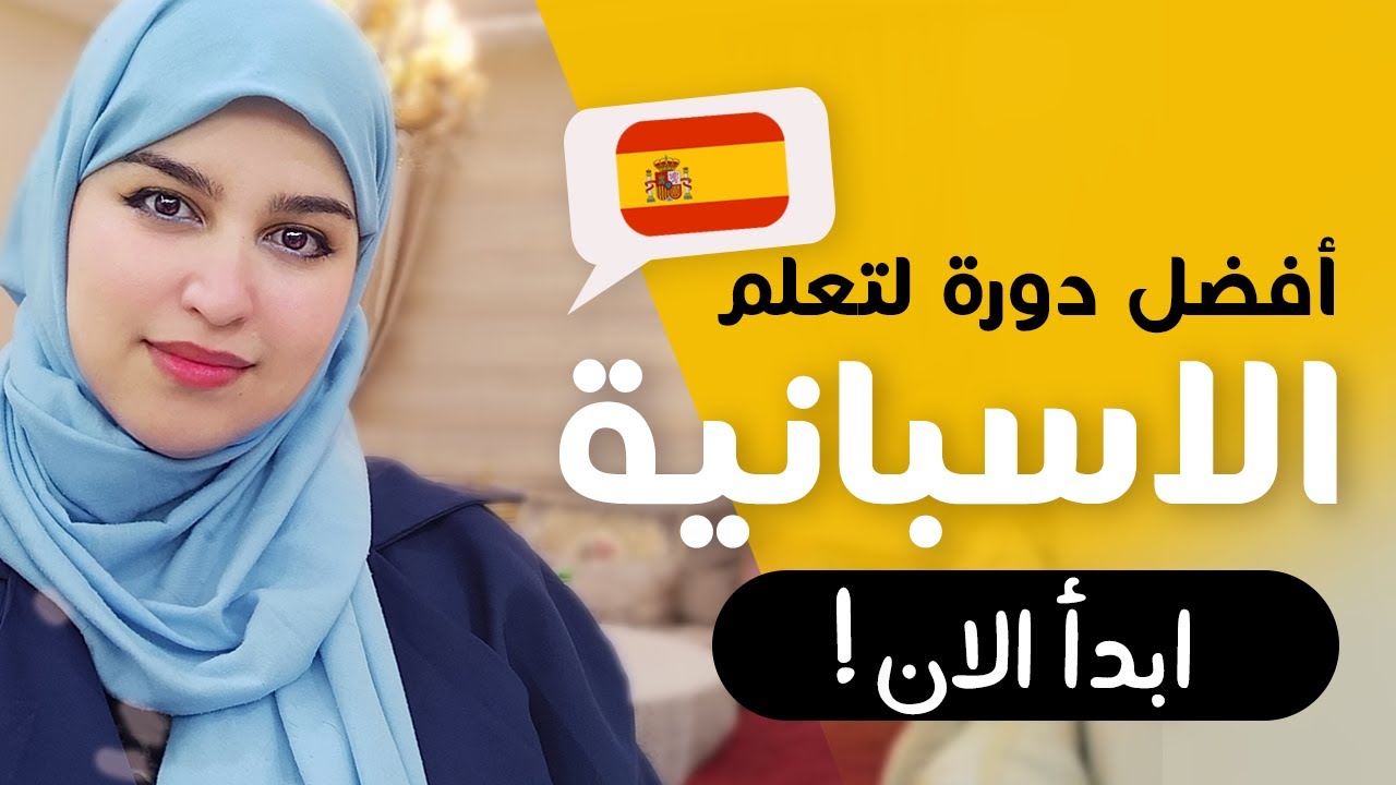 أساسيات اللغة الإسبانية |  تدريب مفيد جدا لكل مبتديء يريد أن يتحدث الإسبانية | الدرس 7
