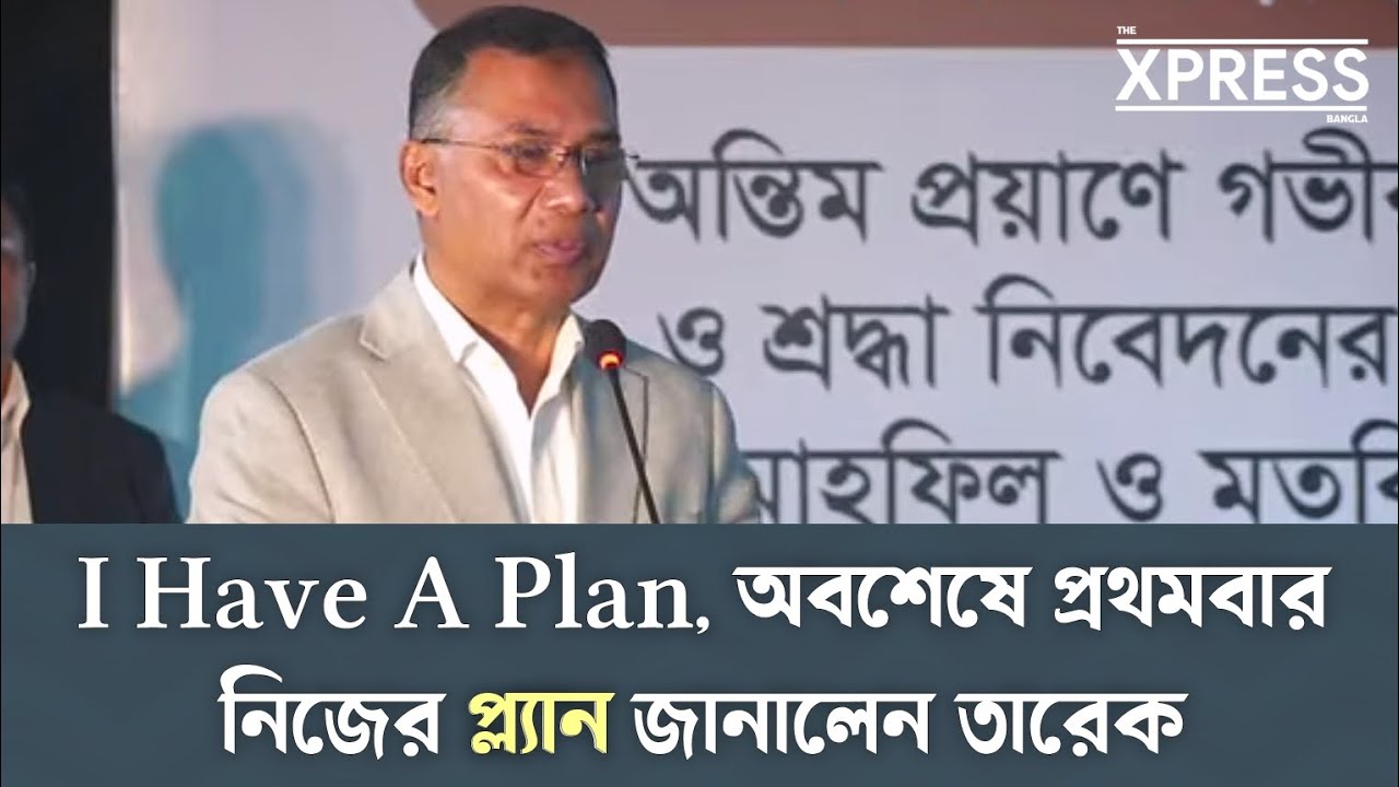 দেশের জন্য যে প্ল্যান করেছেন তারেক রহমান, জানালেন নিজেই | BNP | Tarique Rahman