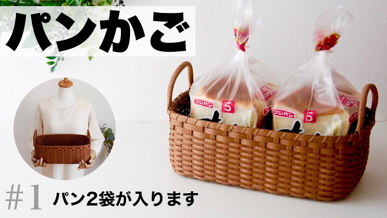 【パンかご】の作り方＊食パン・おうち収納に。はじめてのエコクラフト・クラフトバンド　#1