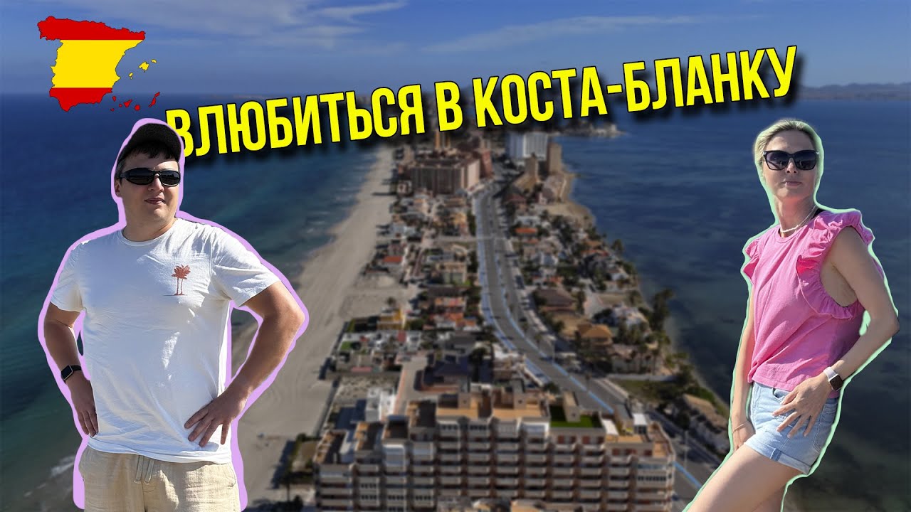 Аликанте, Торревьеха, Ла Манга… Какая часть Коста-Бланки вас впечатлит больше всего?