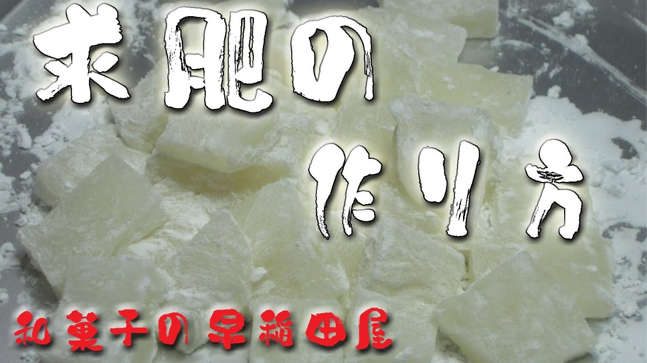 求肥の作り方 japanese dessert recipe あんこやの和菓子レシピ