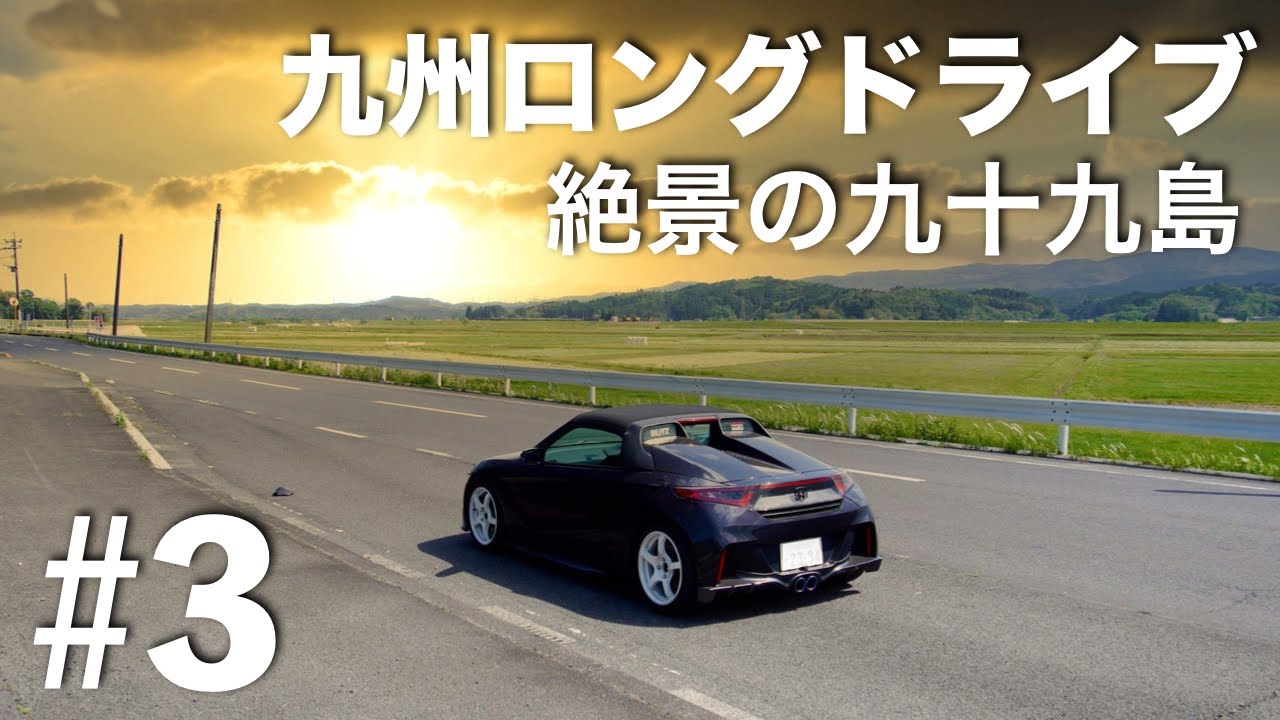 九州ロングドライブ#3 - S660と遊覧船で絶景の九十九島を巡る【パールシーリゾート/展海峰】