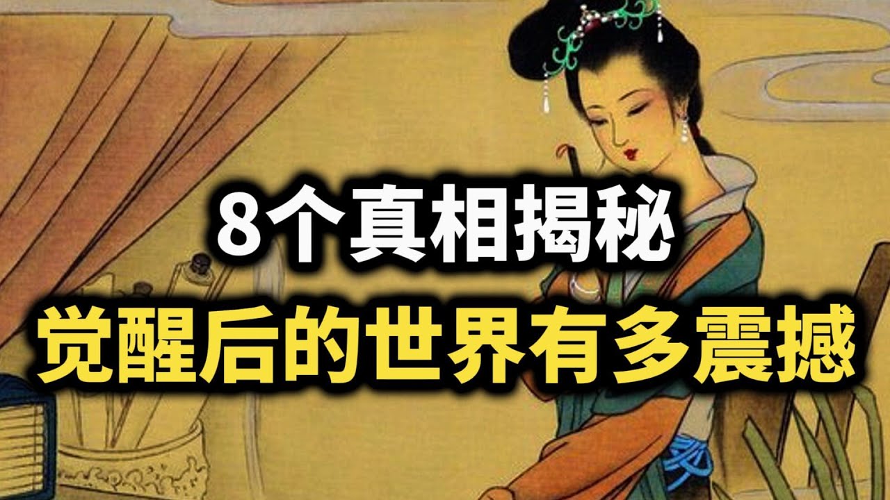 8个真相揭秘：觉醒后的世界到底有多震撼？看完让你豁然开朗~ #觉醒 #强者思维 #开悟 #认知觉醒 #内在力量 #智慧