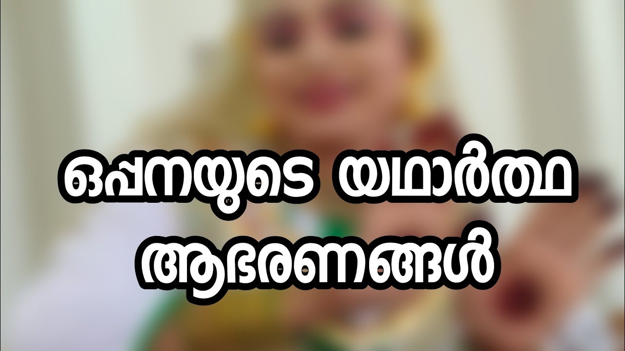 ഒപ്പനയുടെ യഥാർത്ഥ ആഭരണങ്ങൾ ..OPPANA FIRST PRIZE നേടാൻ.... ഒപ്പന നിയമങ്ങൾ 2 MOINU KODUVALLY
