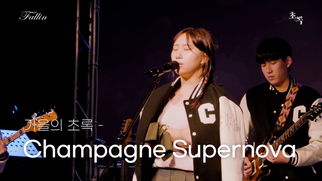 [2025 가을문화제] 가을의 초록 'Champagne Supernova' 공연 실황 | @2025가을문화제:fallin'_20250918