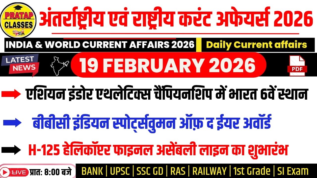 19 FEBUARY 2026 India & World Current Affairs in Hindi | Rpsc, Upsc ,1st Grade, RAS, RAILWAY, SSC