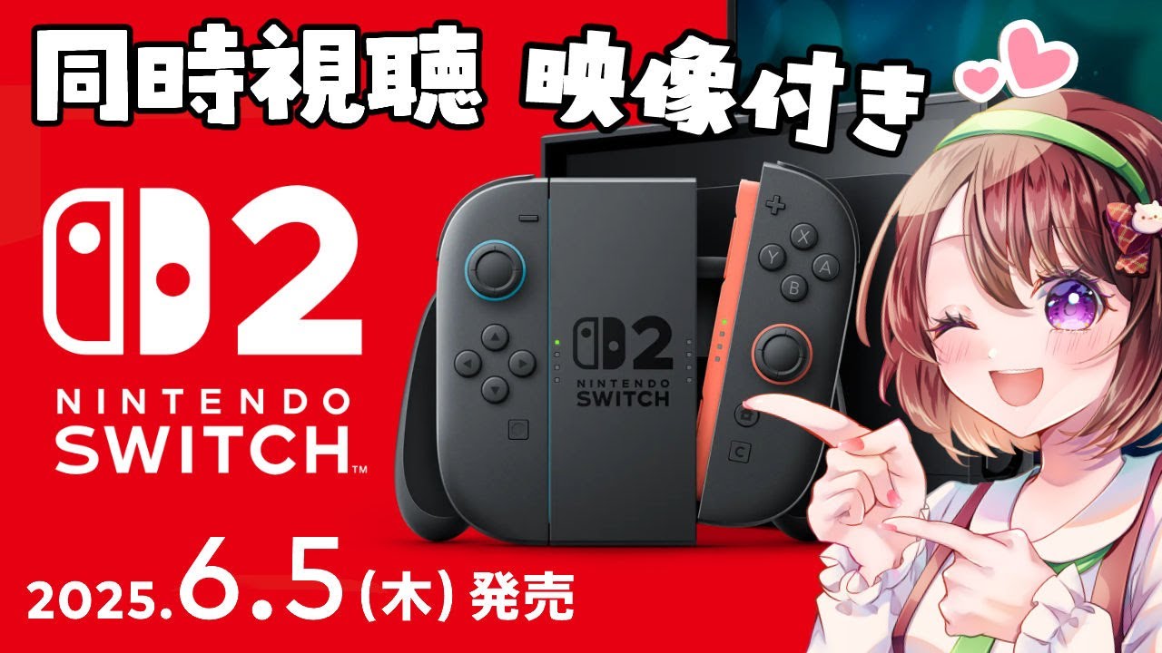 【Nintendo Direct 2025.4.2｜映像付き】Switch 2 の発表会！元気な人と見るのはいかがですか？【同時視聴｜#ニンダイ】