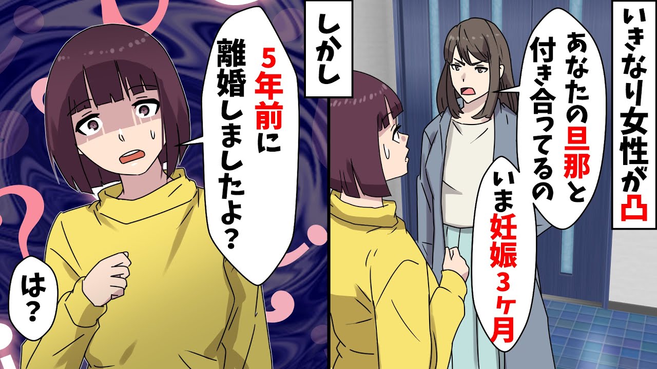 夫の愛人と名乗る女が自宅に突撃「妊娠したから私がここに住む！お前は出てけ！」私「夫？誰の？」愛人「そりゃアンタの…」実は【スカッとする話】