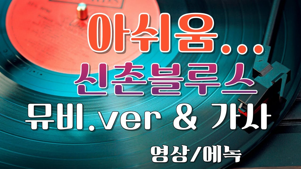 #에녹영상 / 신촌블루스 - 아쉬움 뮤비 & 가사 (고음질)/에녹영상 /#에녹영상 음악과 추억의 영상...