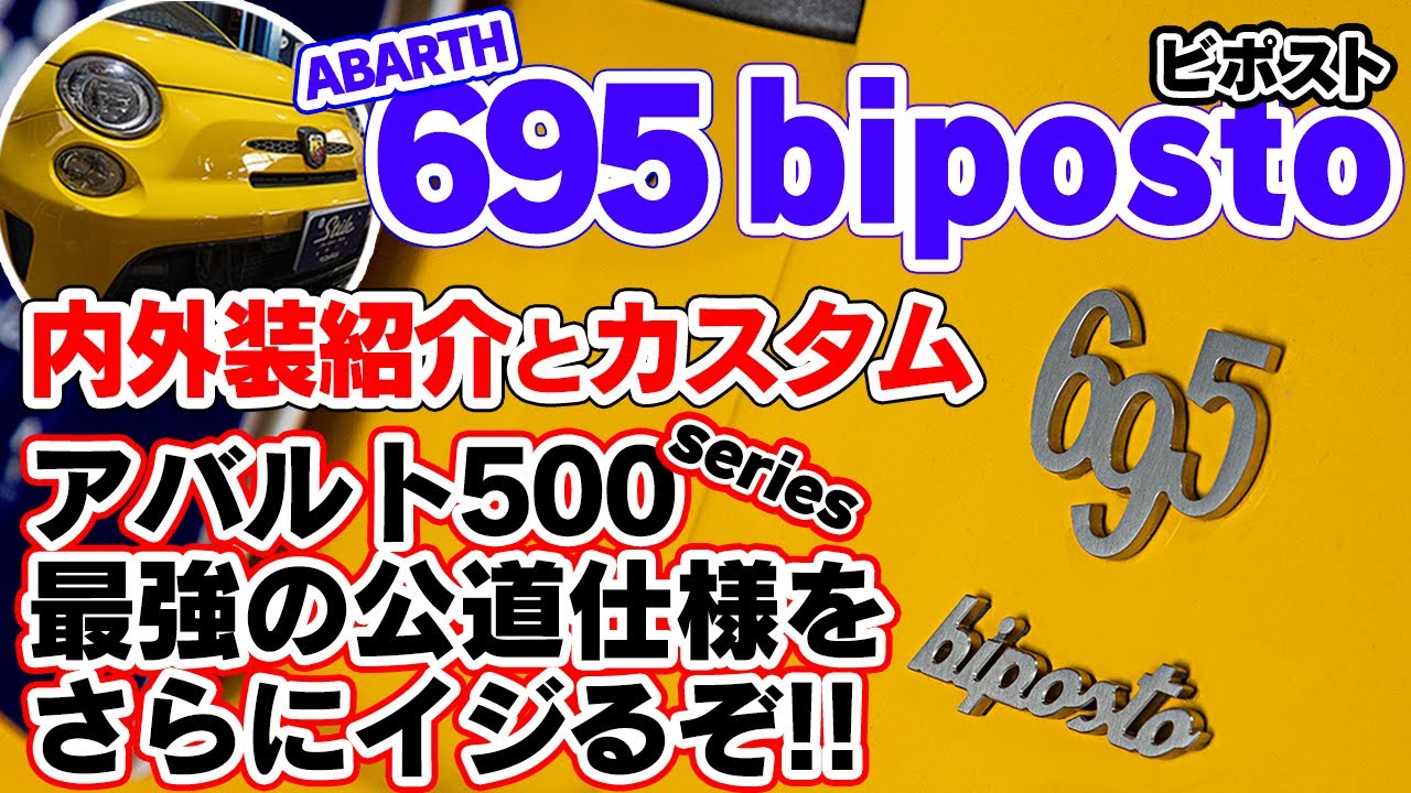 【アバルト】695 ビポストが入庫したのでカスタムしながら考察してみた！