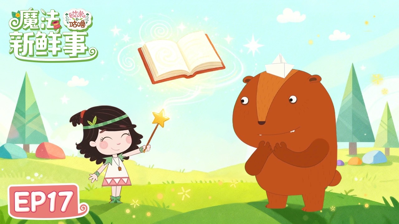 😫我们闯祸了（四） | 🪄魔法新鲜事 EP17 | 艾米咕噜Emmy & GooRoo | Kids Cartoon