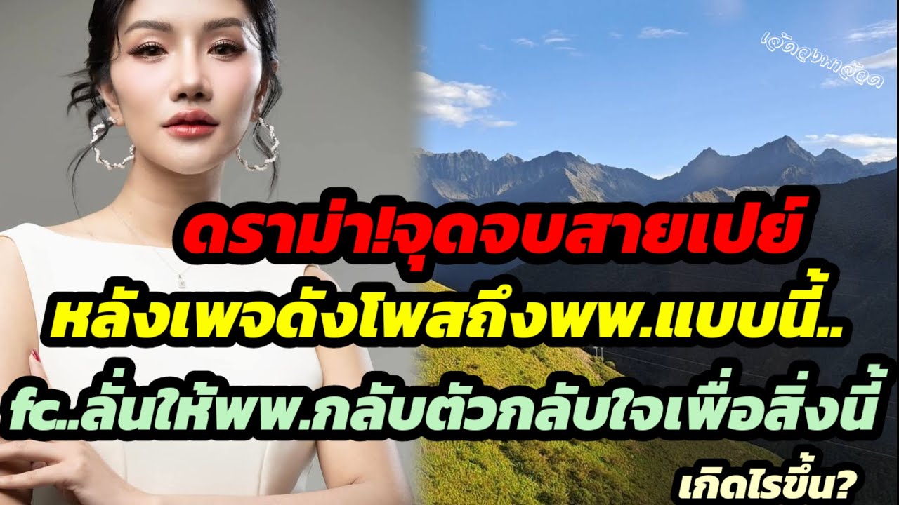 ดราม่า!จุดจบสายเปย์ หลังเพจดังโพสถึงพพ.แบบนี้.. fcลั่น..ให้รีบกลับตัวกลับใจเพื่อสิ่งนี้ เกิดไรขึ้น?