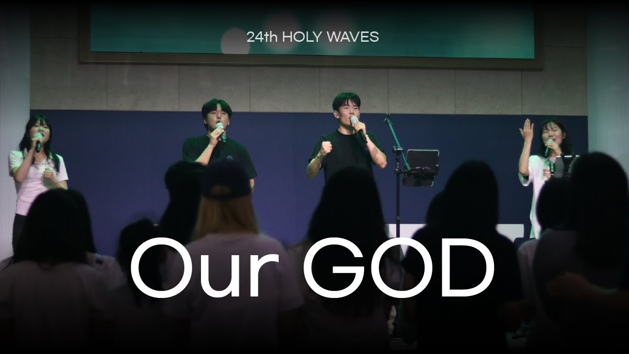 [HOLY WAVES] Our God (23th HW)