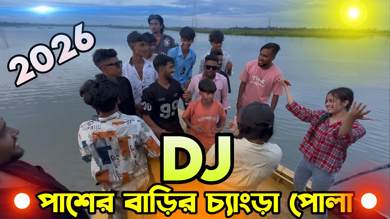 পাশের বাড়ির চ্যাংড়া পোলা Dj Song dj picnic Dj gan 2026 top Dj Bangla dj remix on DJ Akter