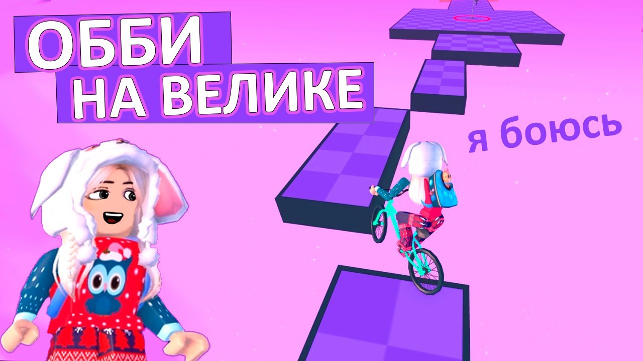 Обби, но ты на велосипеде 🤭 открыла третий мир /Obby But You’re On a Bike