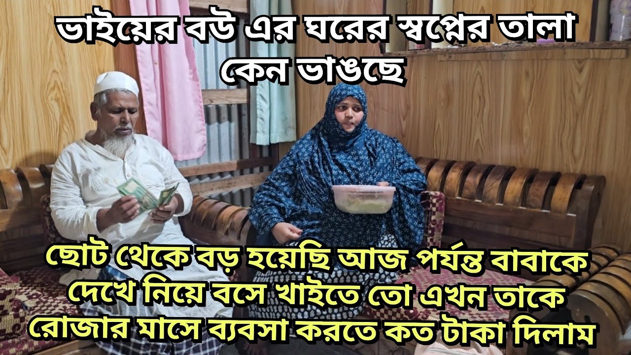 বাবাকে ব্যবসা করার জন্য কিছু টাকা দিলাম/সম্পর্ক জোড়া লাগে ঠিকই কিন্তু ফাটল একটা থেকেই যায়/moriom