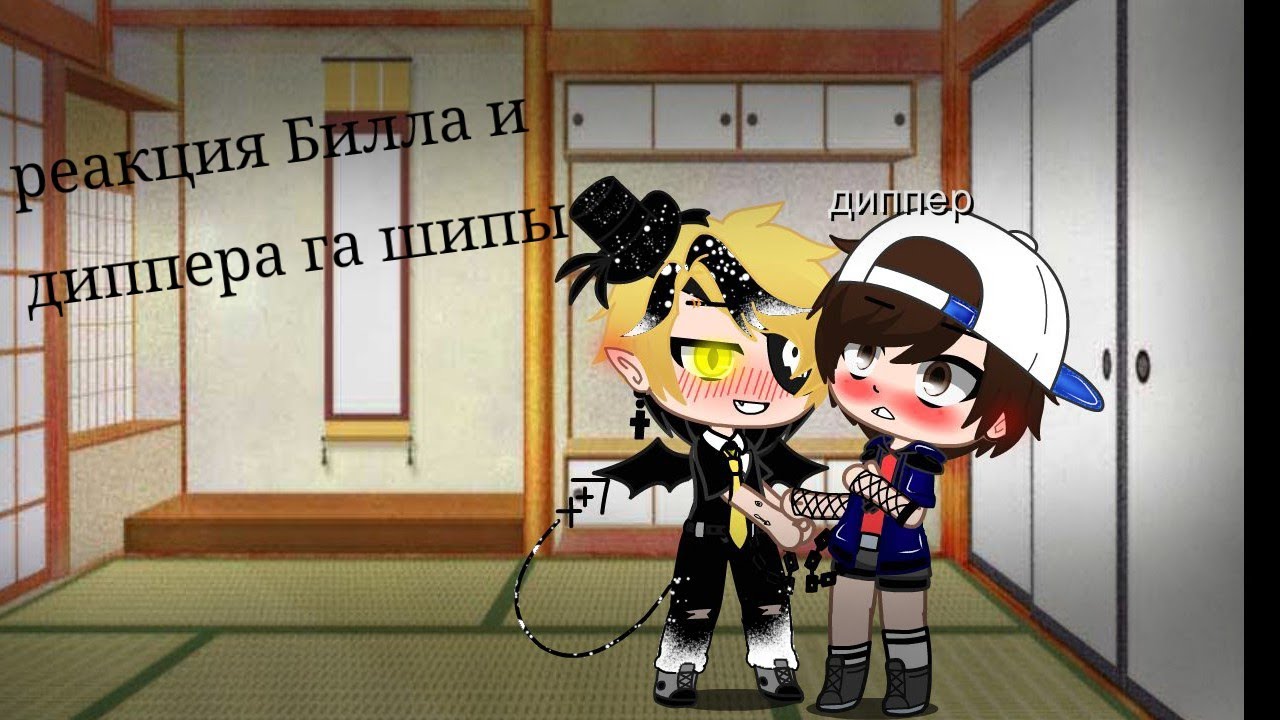 ꧁★Реакция Билла и Диппера на шипы★꧂