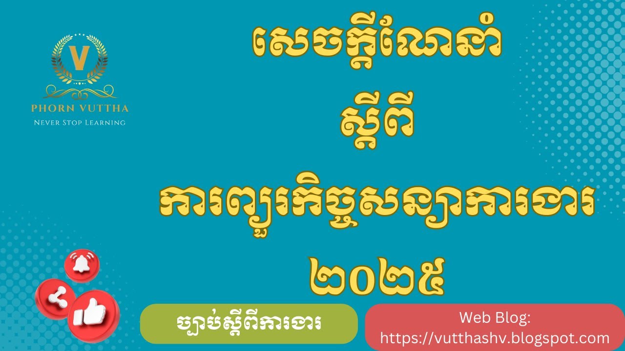 សេចក្តីណែនាំ ស្តីពី ការព្យួរកិច្ចសន្យាការងារ