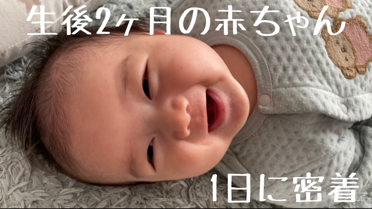 【生後2ヶ月】赤ちゃんのリアルな１日【混合育児】