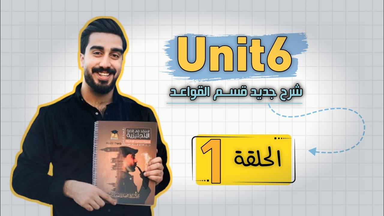 الوحدة السادسة || قسم القواعد || حلقة 1
