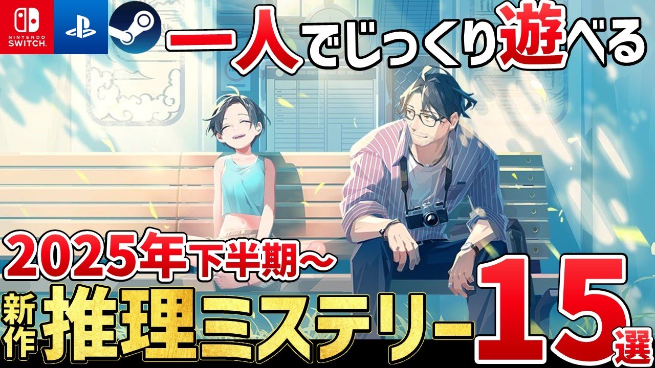 そ、そんな結末が…2025年下半期～発売する注目の謎解きミステリーゲーム15選【PS/Switch/Steam】