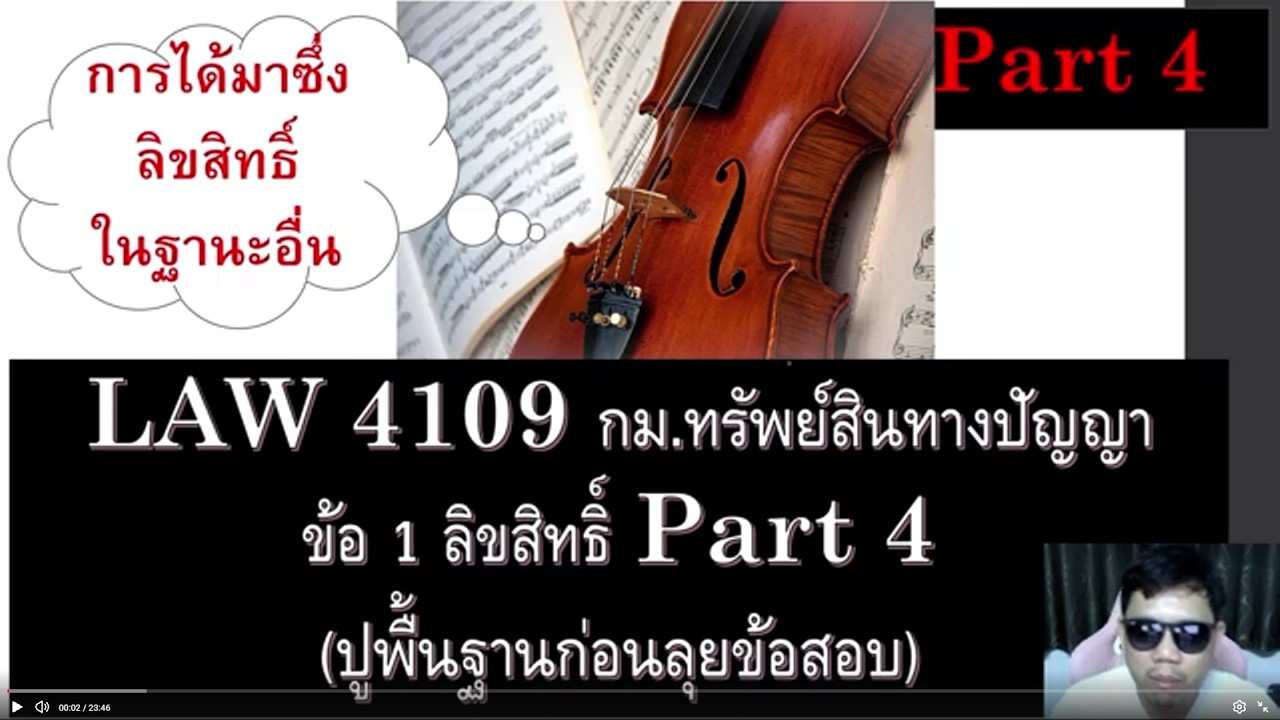 ติวกฎหมายกับพี่หมอ LAW 4109 กม.ทรัพย์สินทางปัญญา  ข้อ 1 part 4