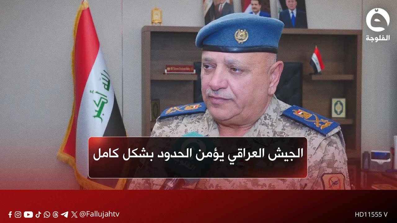 الجيش العراقي يؤمن الحدود بالكامل ومستعدون لأي طارئ | اللواء تحسين الخفاجي - مدير إعلام وزارة الدفاع