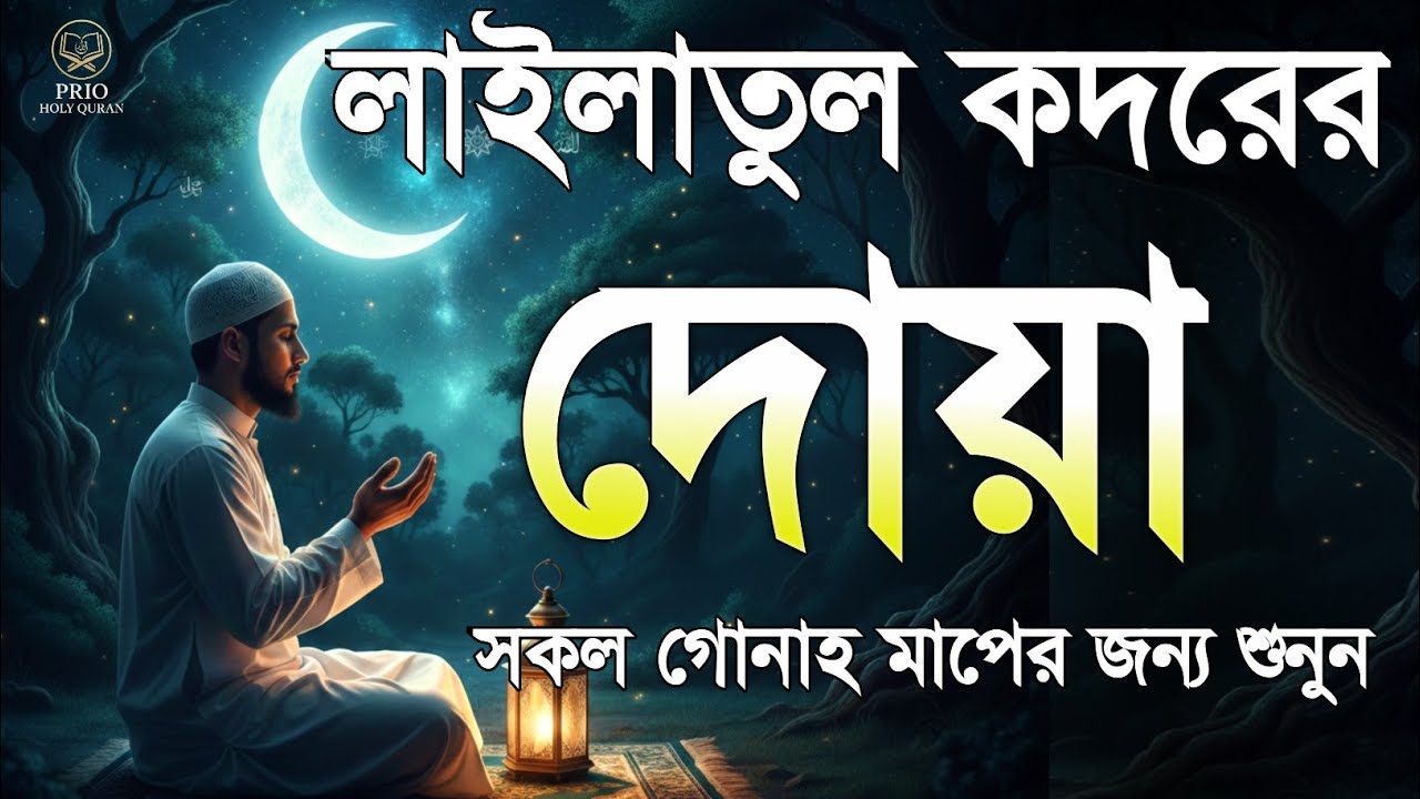 লাইলাতুল কদর রাতের শক্তিশালী দোয়া  Powerful Night Dua in Ramadan  Quran Recitation  By Alaa Aqel