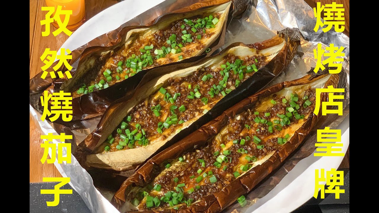 孜然蒜蓉燒茄子!!同街買既一樣!!燒烤店既餐牌中的霸主!!!!!!!!!土匪茄子How to BBQ Eggplant at home RECIPE零失敗