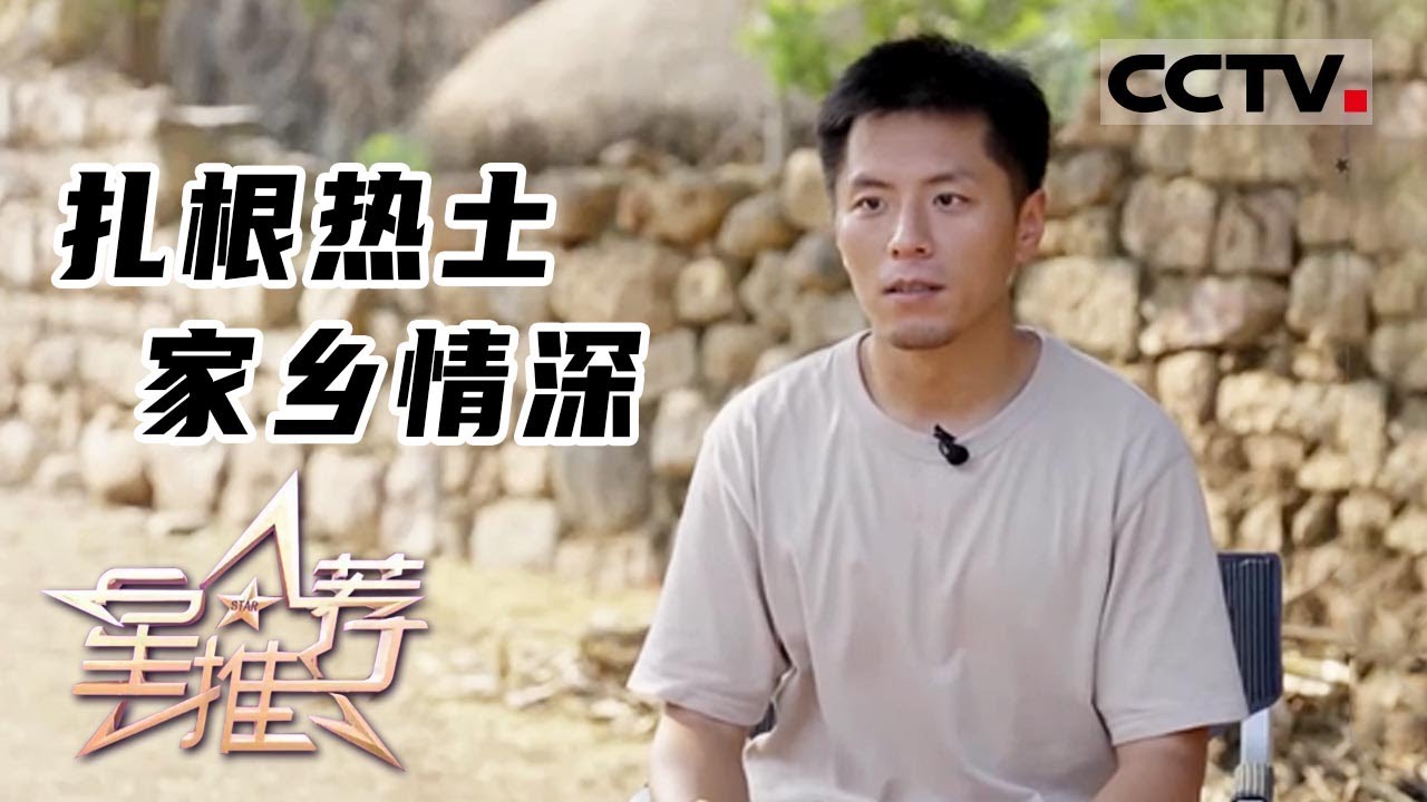 《星推荐》 扎根热土 家乡情深&mdash;&mdash;封柏推荐《山河锦绣》20221203【CCTV电视剧】
