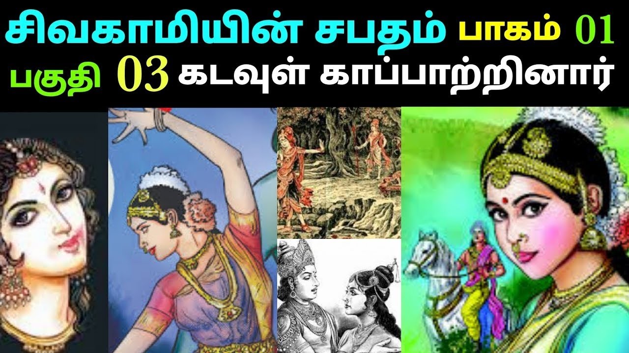 சிவகாமியின் சபதம் Part 1 – கடவுள் காப்பாற்றினார் | Kalki Sivagamiyin Sabatham TamilStory sivagamiyin