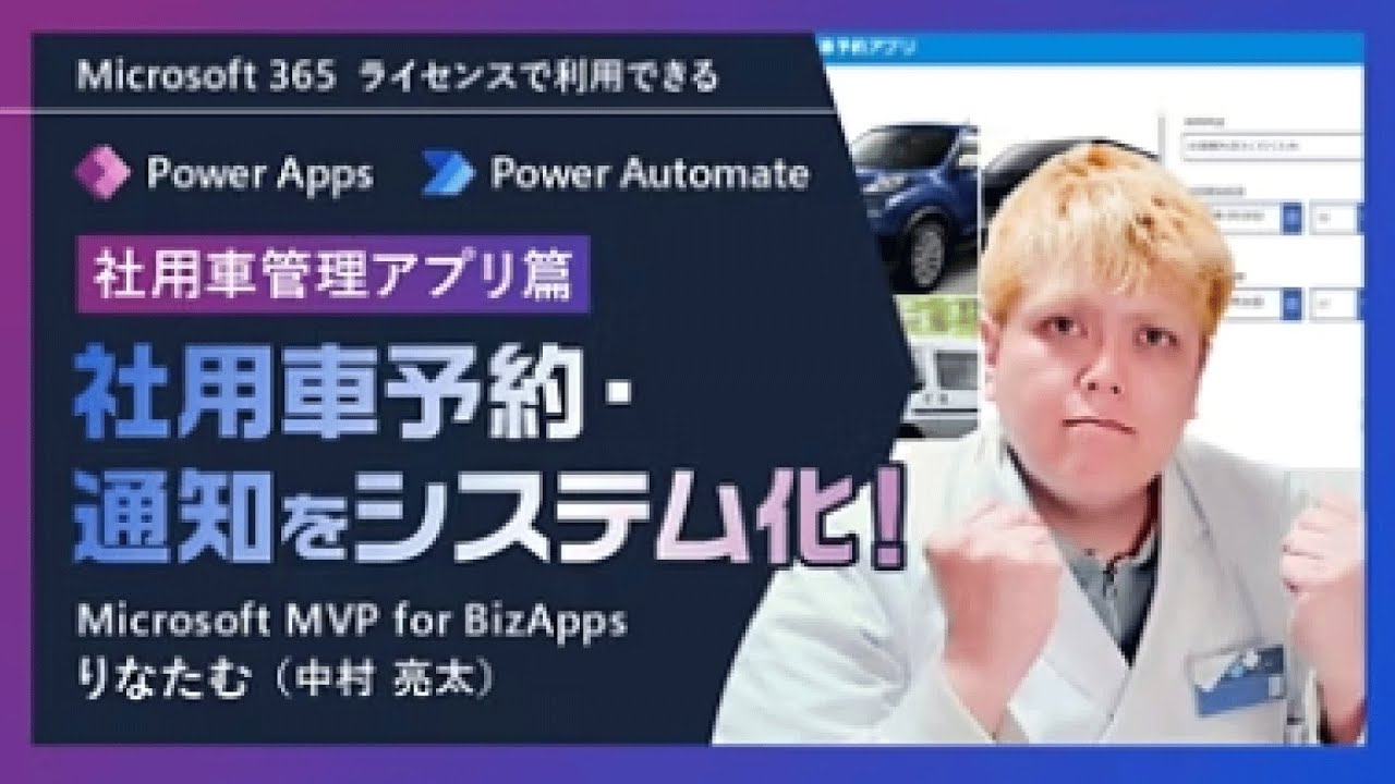 【365塾】Power Apps 社用車管理アプリ作成篇