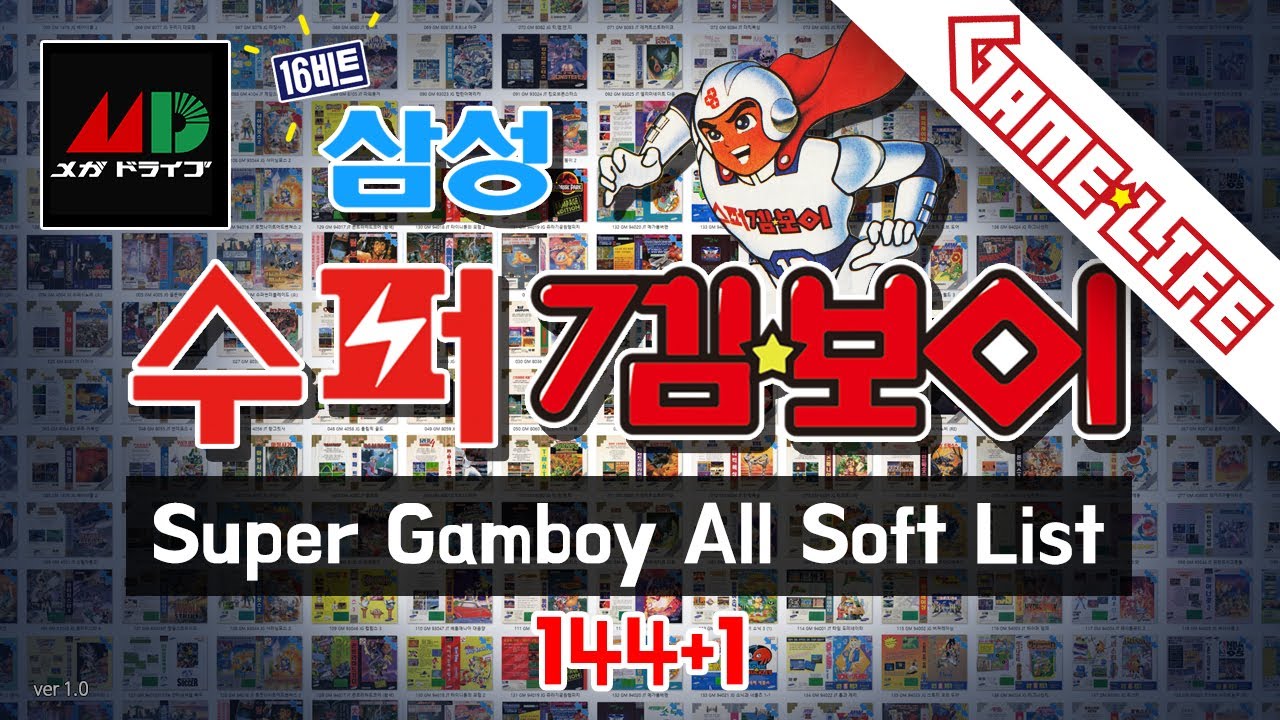 All Soft List | 1990 Samsung Super Gamboy (Korean ver. of GEN/MD) | 삼성 수퍼 겜보이 - 올 소프트 리스트