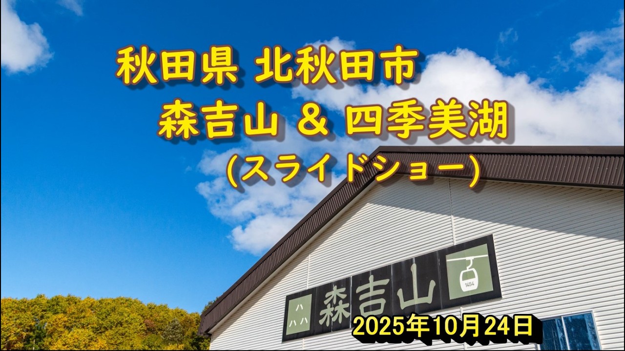 20251024 秋田県北秋田市 紅葉の森吉山トレッキングの写真 スライドショー