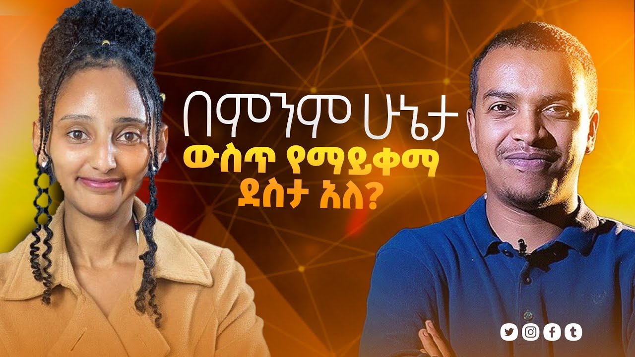ደስታን ለማግኘት የሚከፈል ዋጋ...ዲ/ን ዘላለም ታዬ