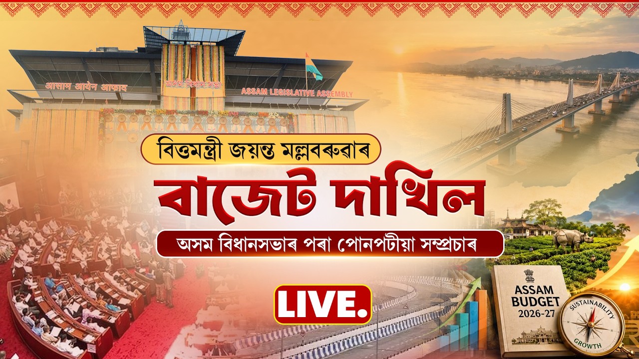 LIVE : FINANCE MINISTER JAYANTA MALLA BARUAH PRESENTS STATE BUDGET 2026