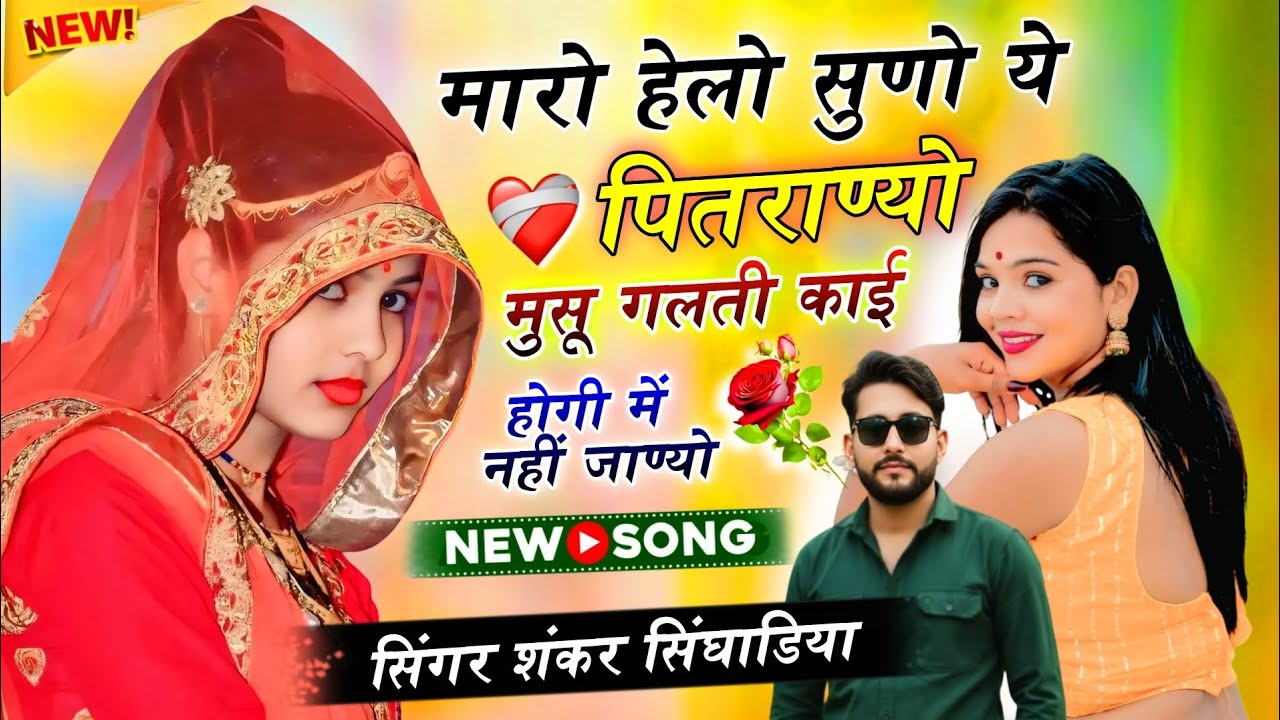 ।। मारो हेलो सुणो ये पितराण्यो मुसू गलती काई होगी में नहीं जाण्यो।। ( सिंगर शंकर सिंघाड़िया सैनी ) 