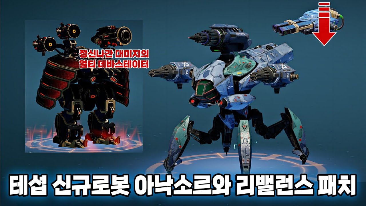 워로봇 테스트서버 11.8 신규로봇 아낙소르, 얼티 레버넌트 및 리밸런스/War Robots Test Server 11.8 New Robot & Ultimate, Rebalance