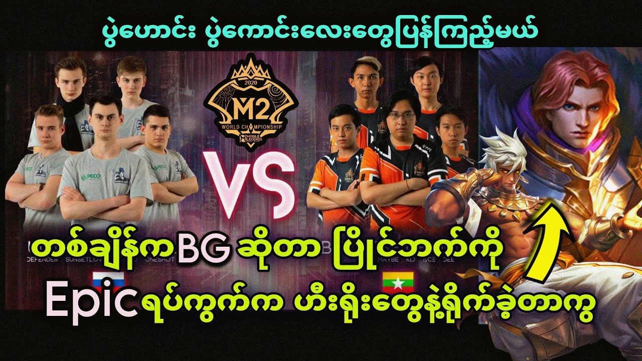 Unique Deus Vult🇷🇺 VS 🇲🇲 Burmese Ghouls ( Bo3 ) | M2 MLBB World Championship Group Stage