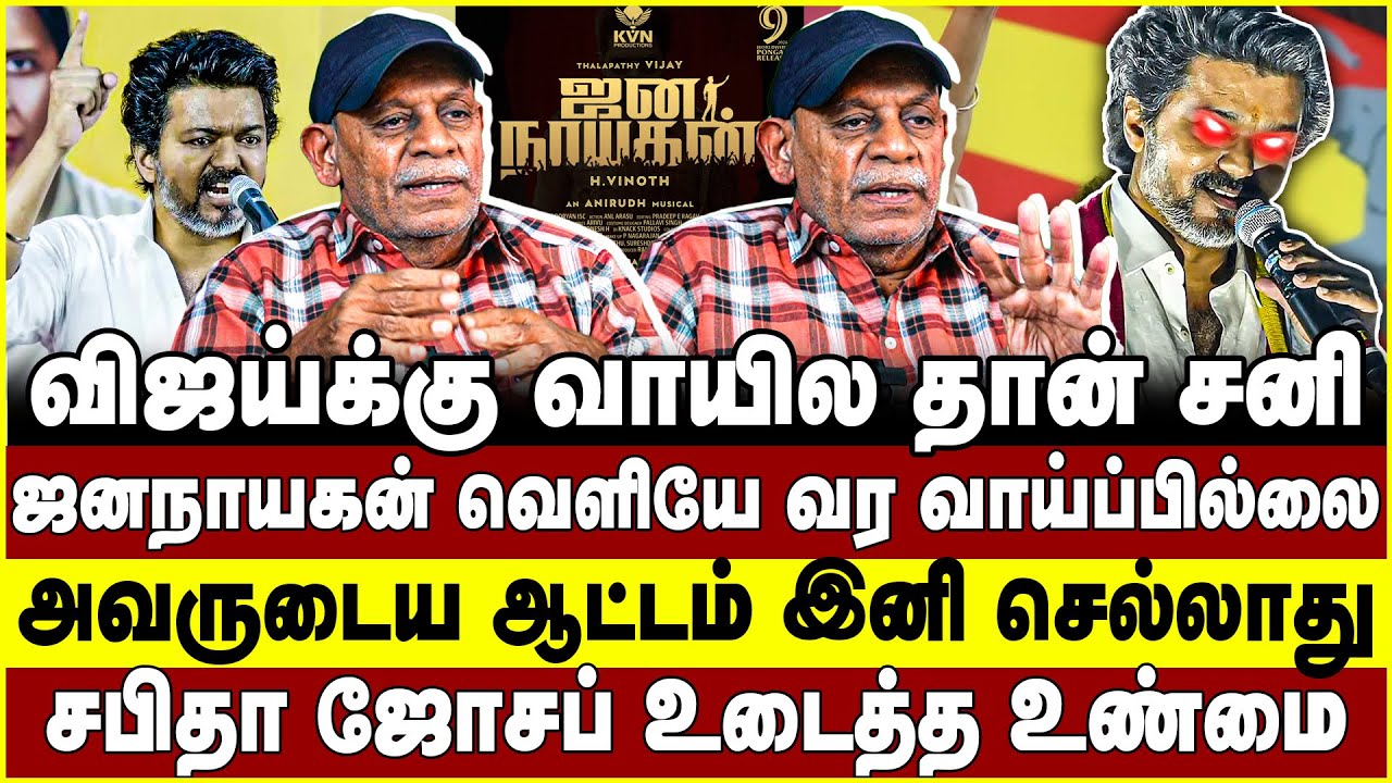 விஜய்க்கு வாயில தான் சனி! ஜனநாயகன் வெளியே வர வாய்ப்பில்லை! Sabitha joseph | jana nayagan- Vijay- TVK